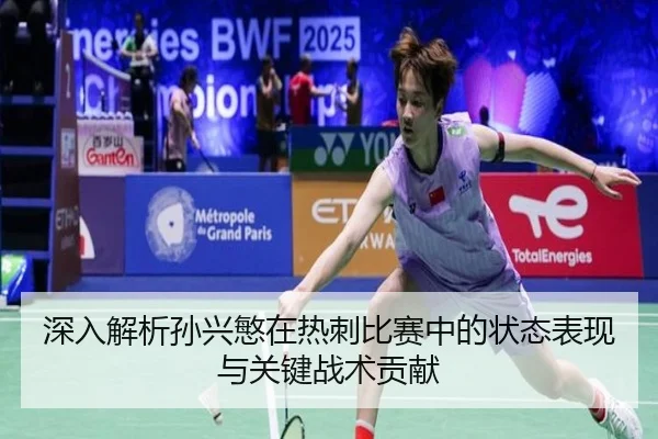 深入解析孙兴慜在热刺比赛中的状态表现与关键战术贡献